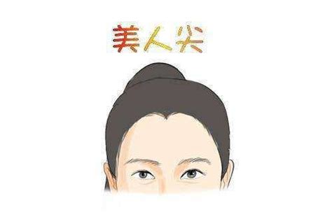 美人尖面相|女生有美人尖代表什么 女生有美人尖面相好吗